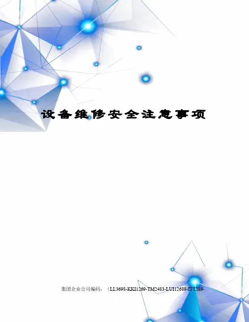 设备维修安全注意事项