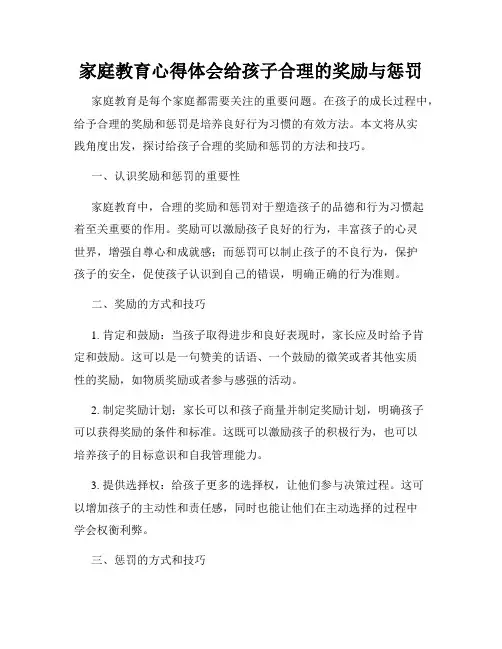 家庭教育心得体会给孩子合理的奖励与惩罚