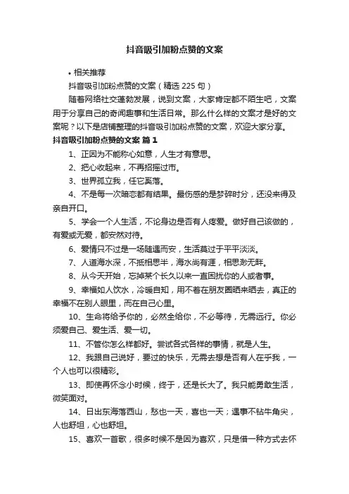 抖音吸引加粉点赞的文案