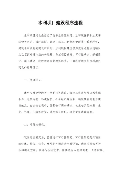 水利项目建设程序流程