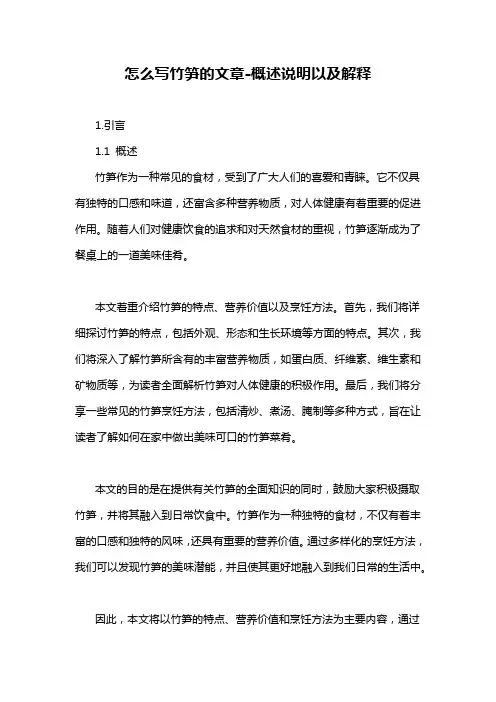 怎么写竹笋的文章-概述说明以及解释