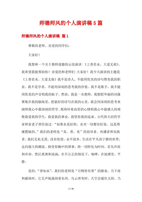 师德师风的个人演讲稿5篇