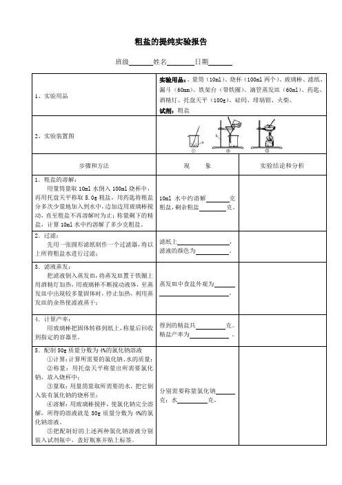 14粗盐提纯实验报告