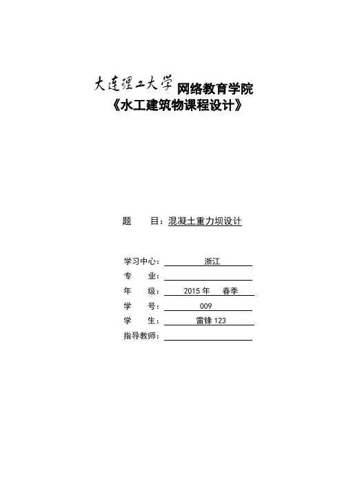 大工15春《水工建筑物课程设计》大作业答案