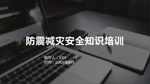 防震减灾安全知识培训
