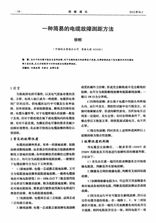 一种简易的电缆故障测距方法