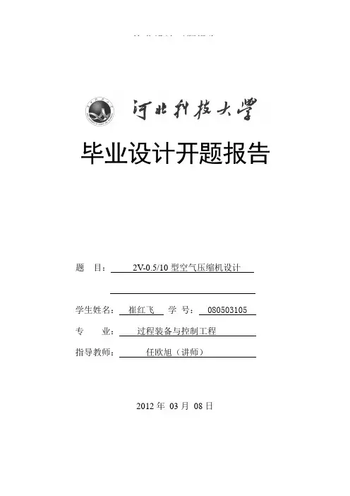 空气压缩机设计优秀开题报告 good