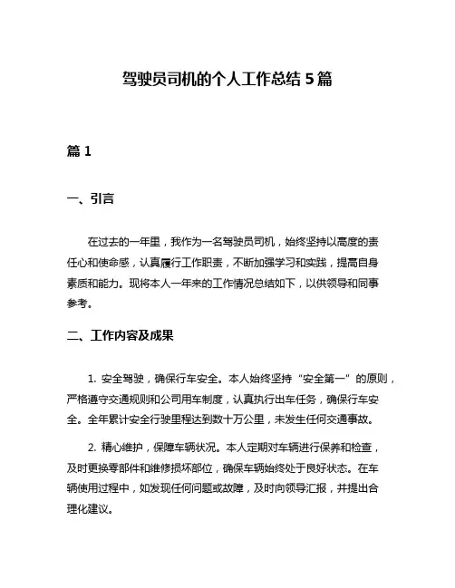 驾驶员司机的个人工作总结5篇