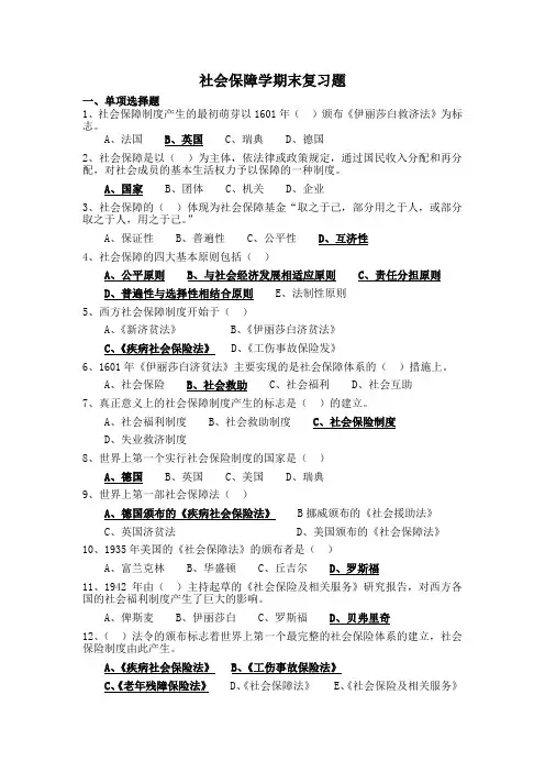 社会保障学期末复习题