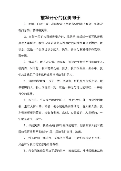 描写开心的优美句子