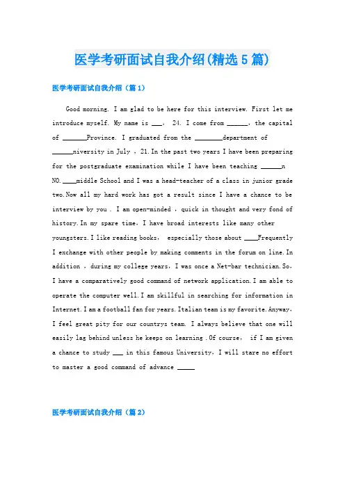 医学考研面试自我介绍(精选5篇)