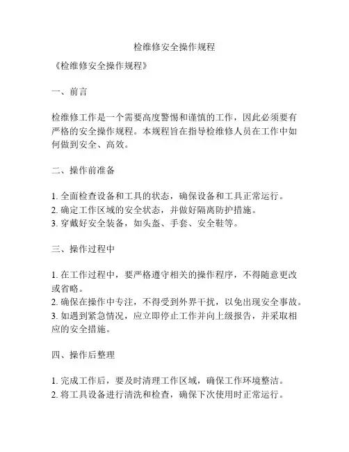 检维修安全操作规程