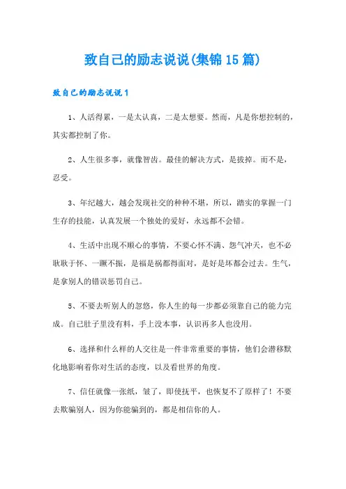 致自己的励志说说(集锦15篇)