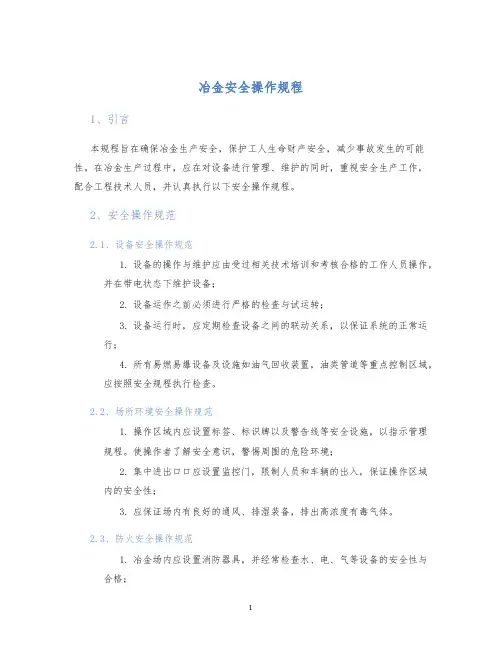 冶金安全操作规程