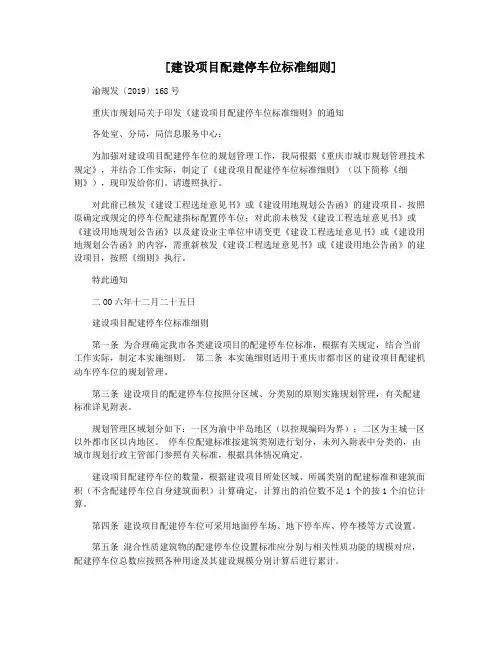 [建设项目配建停车位标准细则]