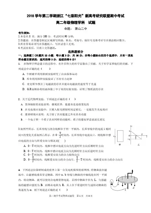 2018 学年第二学期浙江“七彩阳光”新高考研究联盟期中联考高二年级物理试题含答案