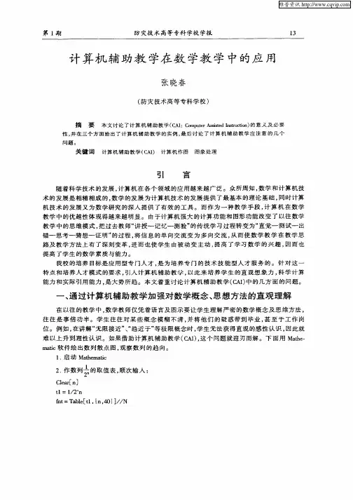 计算机辅助教学在数学教学中的应用