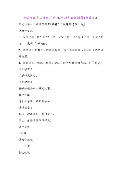 部编版语文二年级下册25羿射九日说课稿(推荐3篇)
