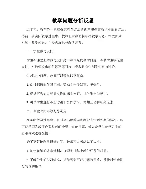 教学问题分析反思