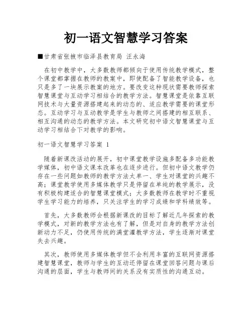 初一语文智慧学习答案