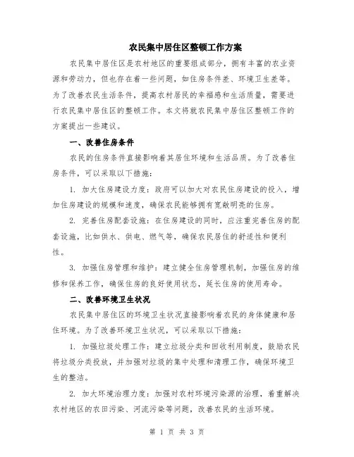 农民集中居住区整顿工作方案