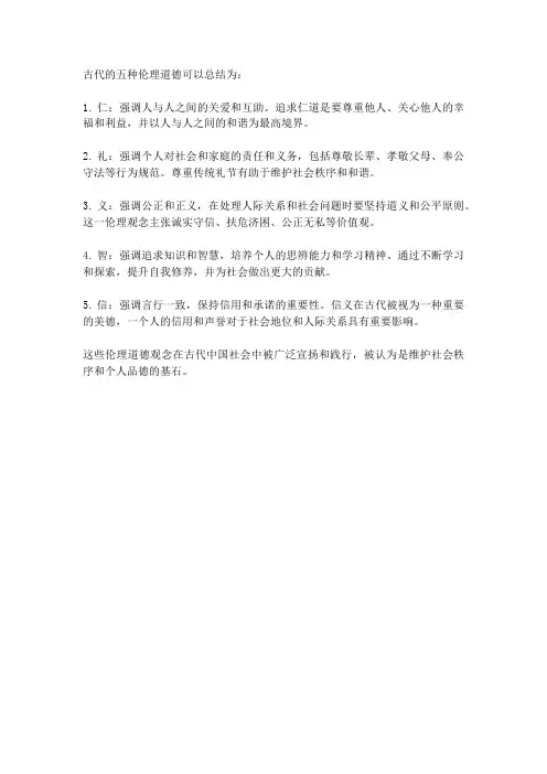 古代的五种伦理道德
