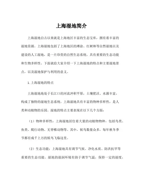 上海湿地简介