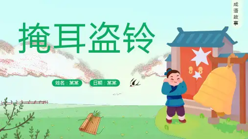 掩耳盗铃语文PPT课件