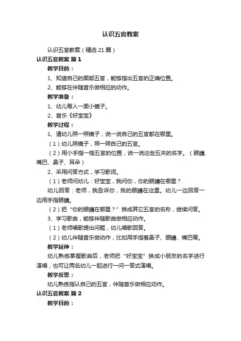 认识五官教案
