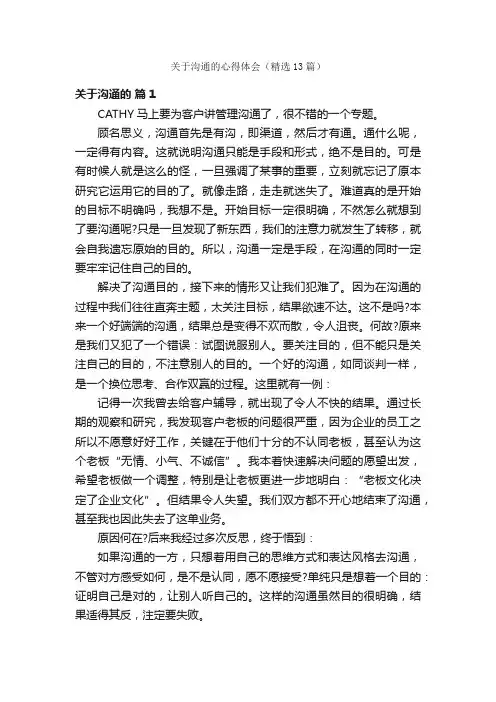 关于沟通的心得体会（精选13篇）