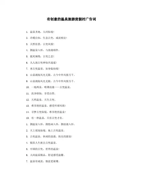 有创意的温泉旅游度假村广告词