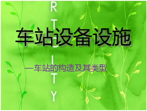 车站设备设施 