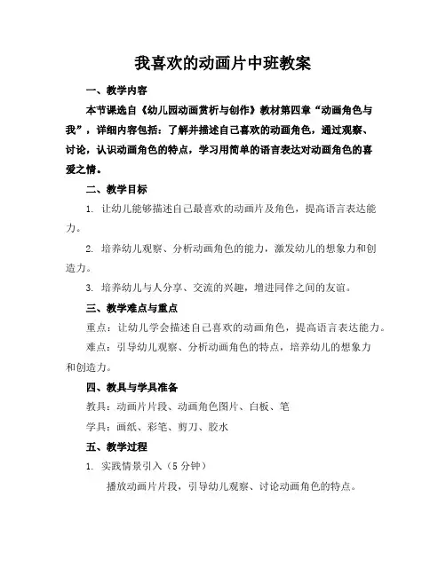 我喜欢的动画片中班教案