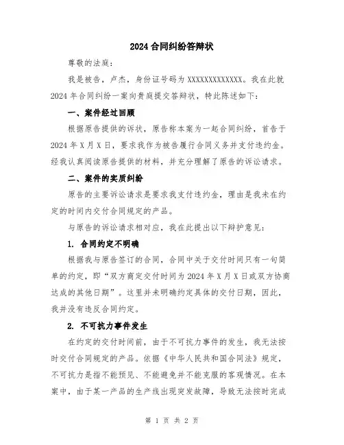 2024合同纠纷答辩状