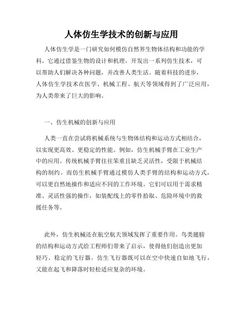 人体仿生学技术的创新与应用