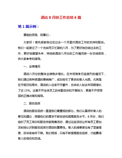酒店8月份工作总结6篇
