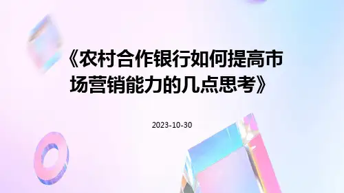 农村合作银行如何提高市场营销能力的几点思考