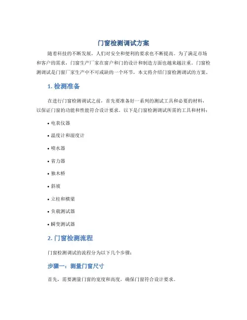 门窗检测调试方案