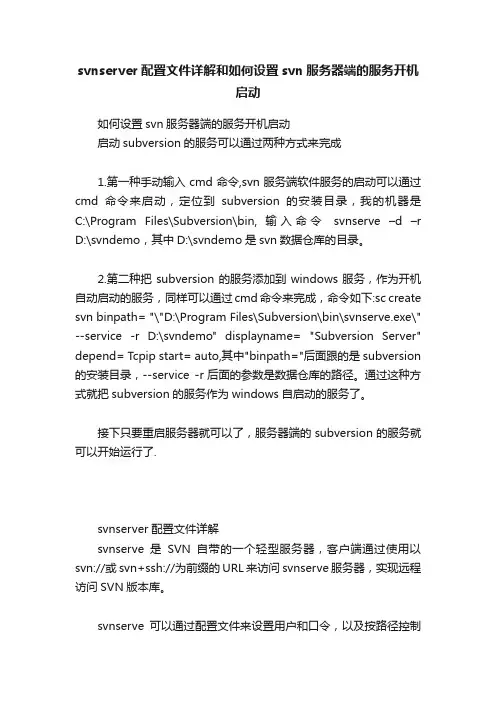 svnserver配置文件详解和如何设置svn服务器端的服务开机启动