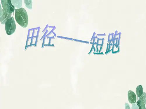 短跑教学PPT.ppt