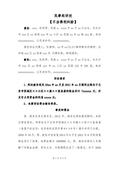 民事起诉状(不当得利纠纷)