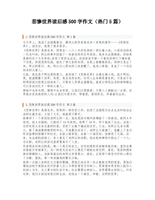 悲惨世界读后感500字作文(热门5篇)