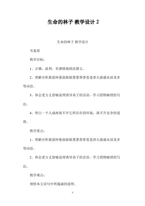 最新整理《生命的林子》教学设计2