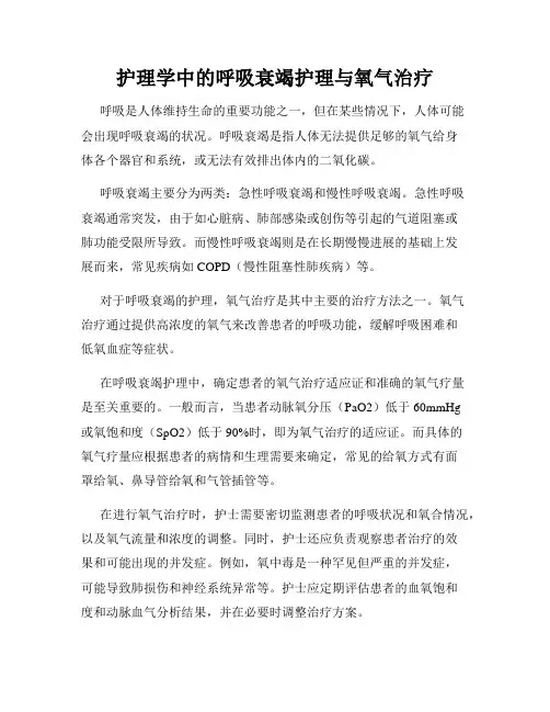 护理学中的呼吸衰竭护理与氧气治疗