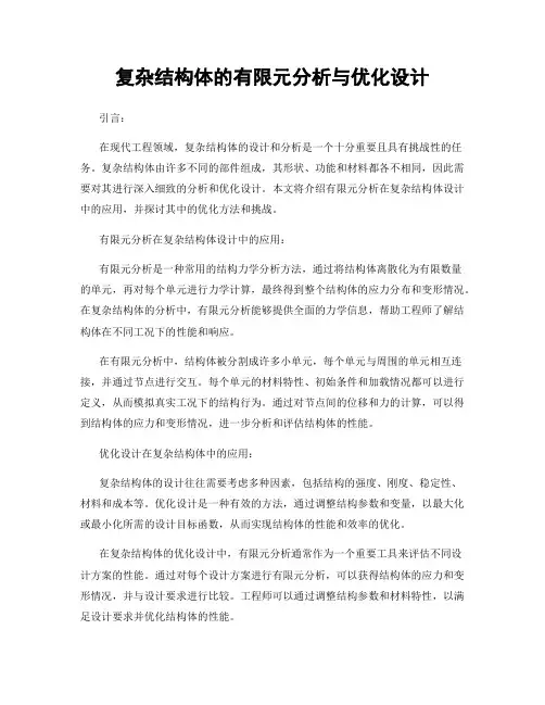 复杂结构体的有限元分析与优化设计
