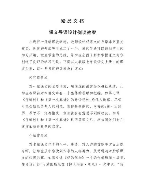 《课文导语设计例谈教案》
