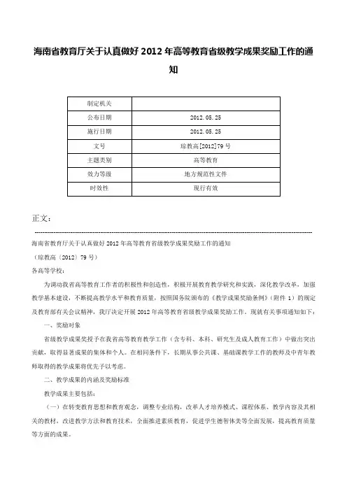 海南省教育厅关于认真做好2012年高等教育省级教学成果奖励工作的通知-琼教高[2012]79号