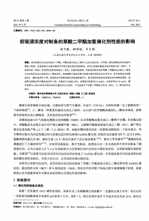 前驱液浓度对制备的草酸二甲酯加氢催化剂性能的影响