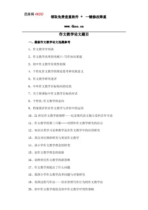 作文教学论文题目选题参考