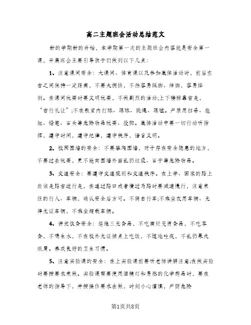 高二主题班会活动总结范文（4篇）